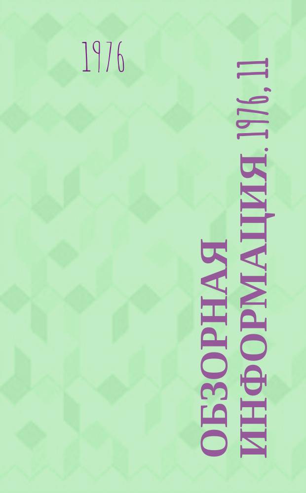 Обзорная информация. 1976, 11 : Эффективность использования вычислительной техники в процессах управления