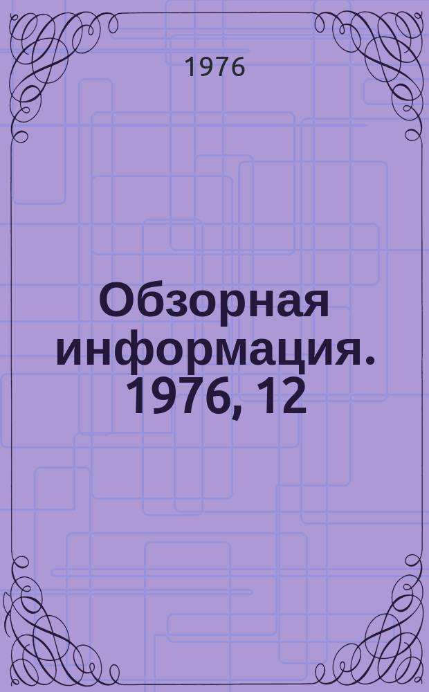Обзорная информация. 1976, 12 : Опыт разработки и внедрения генеральных схем управления отраслями промышленности