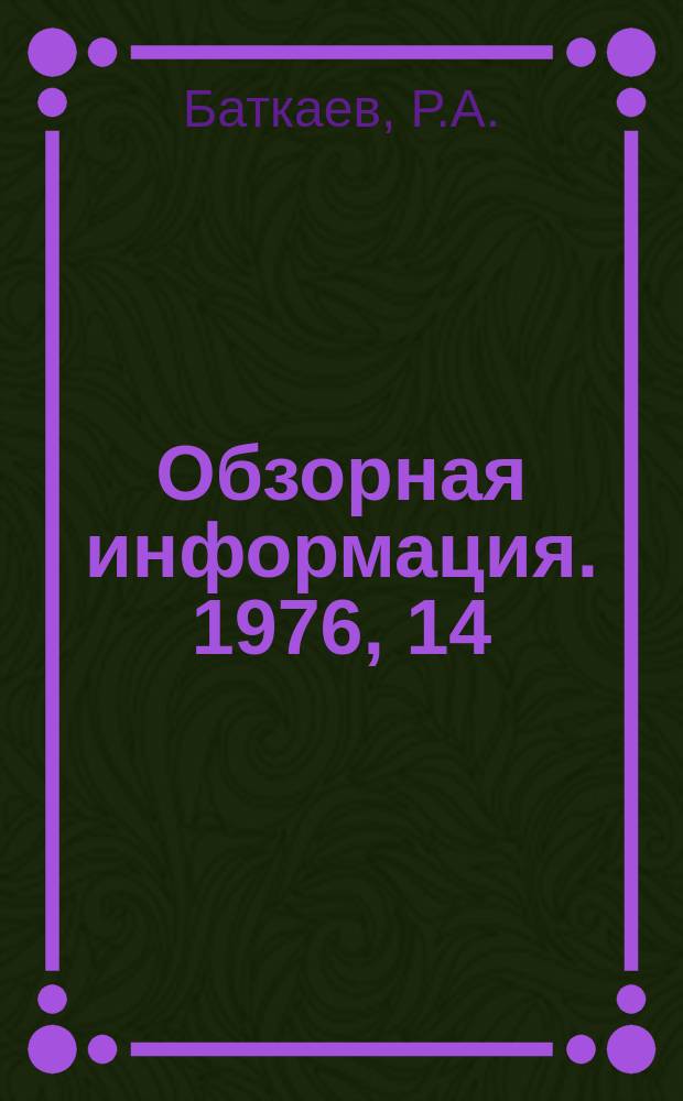 Обзорная информация. 1976, 14 : Опыт работы промышленных предприятий по совершенствованию нормирования труда и пересмотру норм по инициативе рабочих