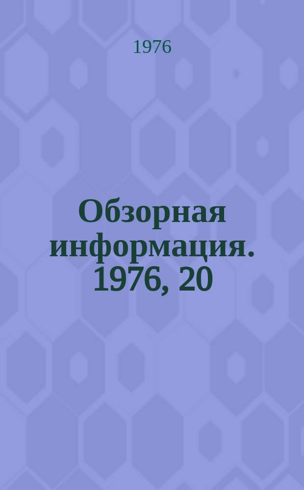 Обзорная информация. 1976, 20 : Перспективы развития технологических процессов в машиностроении