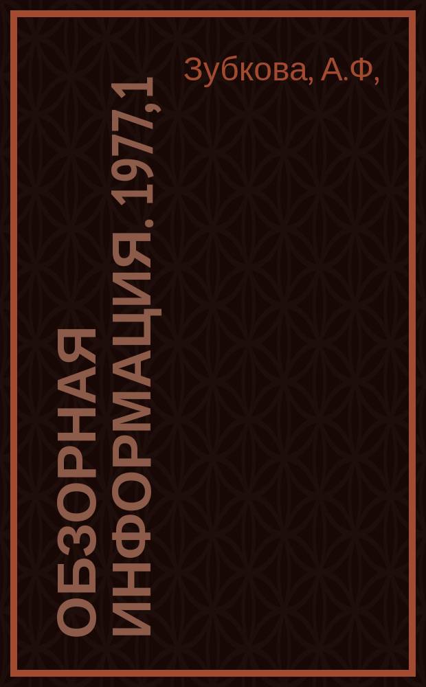 Обзорная информация. 1977, 1 : Совершенствование организации, нормирования и оплаты труда на предприятиях с проточно-массовым производством