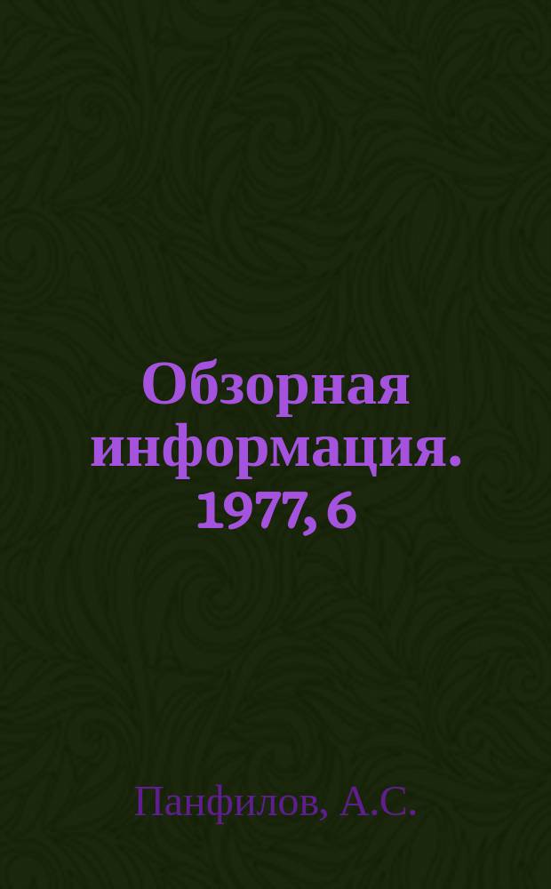 Обзорная информация. 1977, 6 : Влияние форм участия трудящихся в управлении на повышение эффективности производства