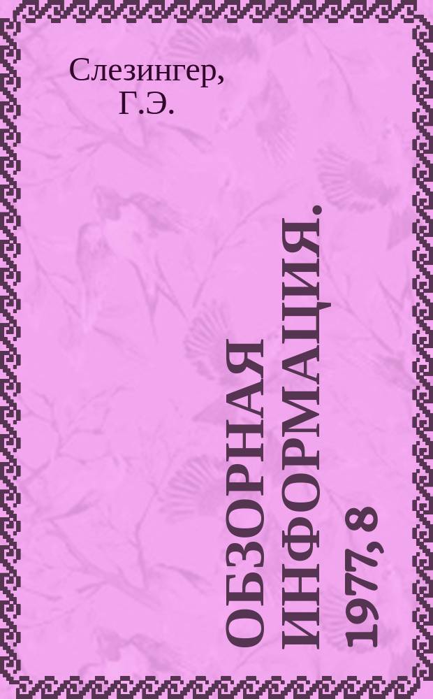 Обзорная информация. 1977, 8 : Совершенствование организации труда служащих в СССР