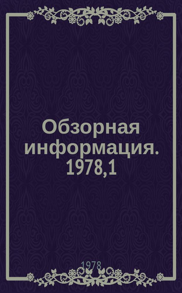 Обзорная информация. 1978, 1 : Партийное руководство в организации и функционировании систем управления качеством продукции на предприятиях и в объединениях