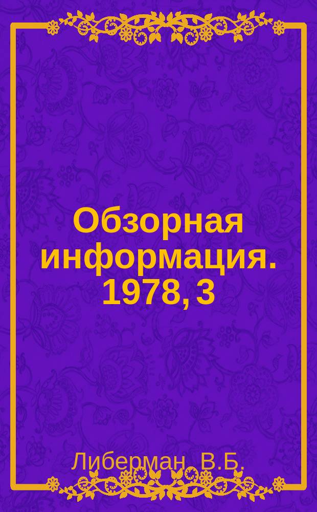Обзорная информация. 1978, 3 : Организация и применение базы данных в автоматизированном управлении промышленным предприятием