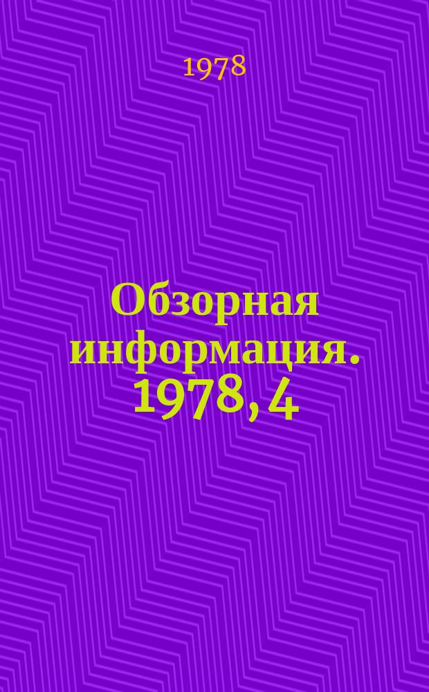 Обзорная информация. 1978, 4 : Прогрессивные направления развития технологии машиностроения