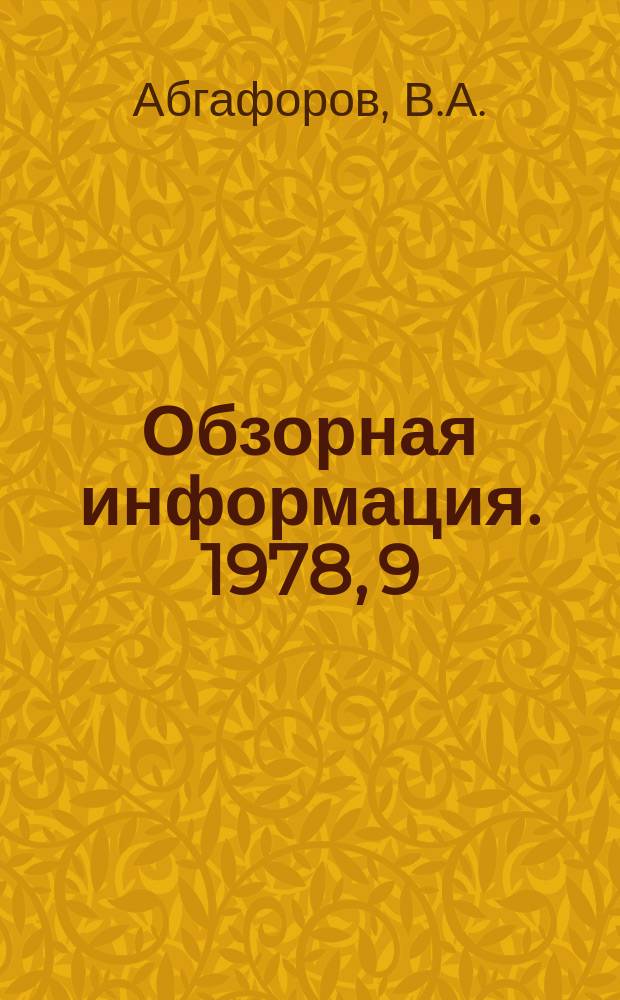 Обзорная информация. 1978, 9 : Состояние и развитие комплексной механизации погрузочно-разгрузочных работ на транспорте