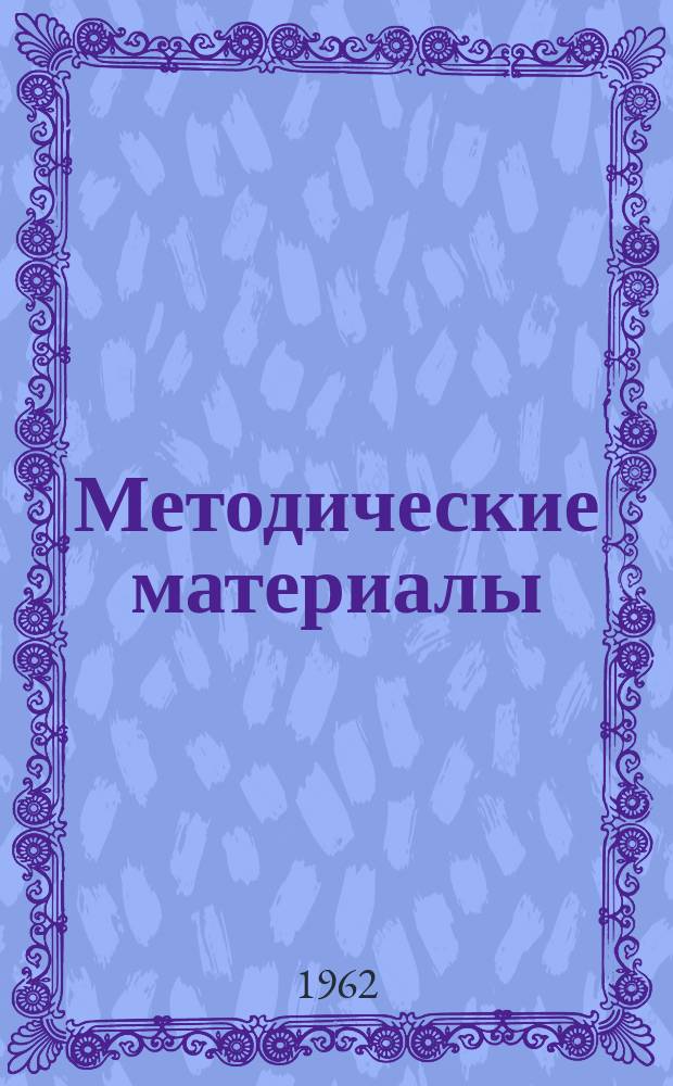 Методические материалы : (Прил. к сборнику "Опыт работы по техн. информации и пропаганде")