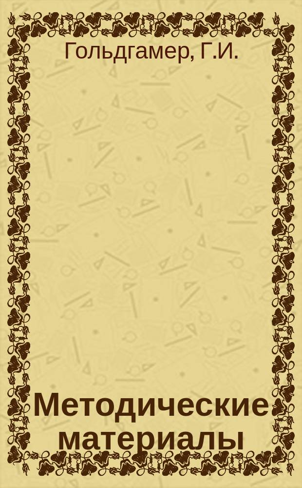 Методические материалы : (Прил. к сборнику "Опыт работы по техн. информации и пропаганде"). 1963, №2 : Организация справочно-информационного фонда