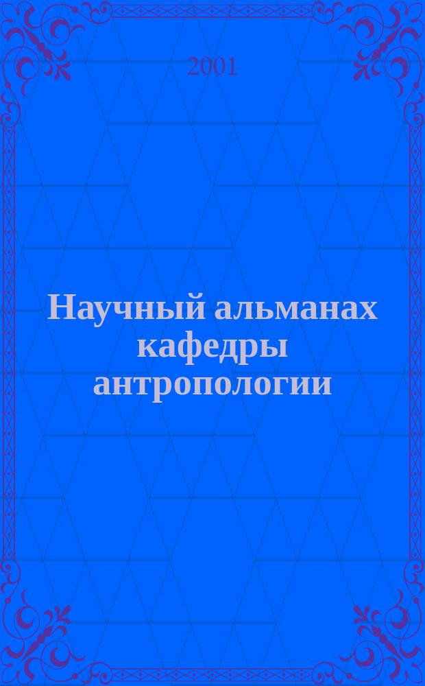 Научный альманах кафедры антропологии
