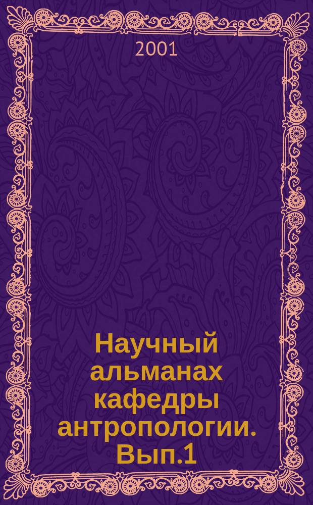 Научный альманах кафедры антропологии. Вып.1