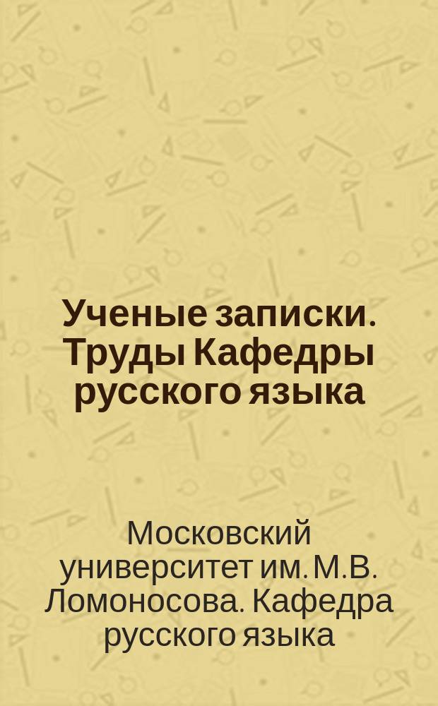 Ученые записки. Труды Кафедры русского языка