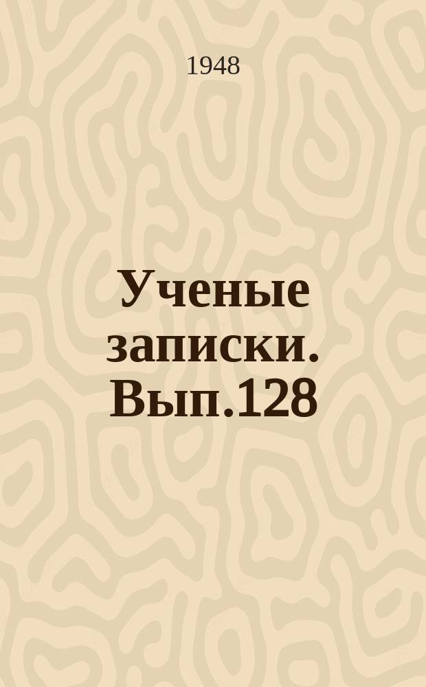 Ученые записки. Вып.128
