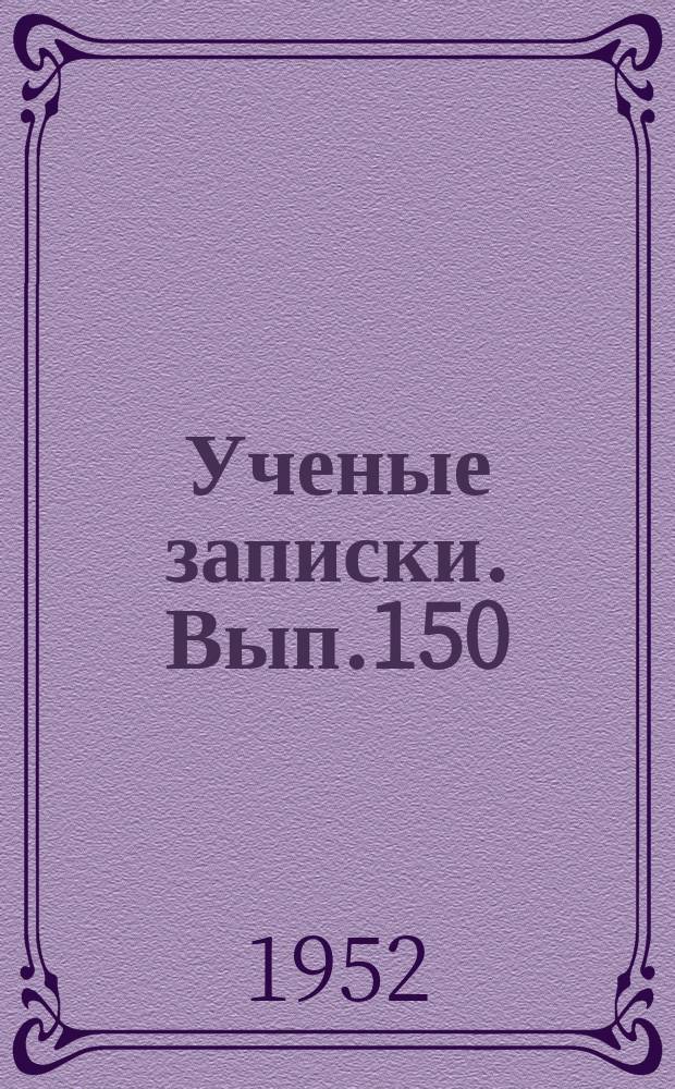 Ученые записки. Вып.150