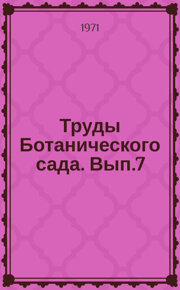 Труды Ботанического сада. Вып.7 : Флора и растительность Европейской части СССР