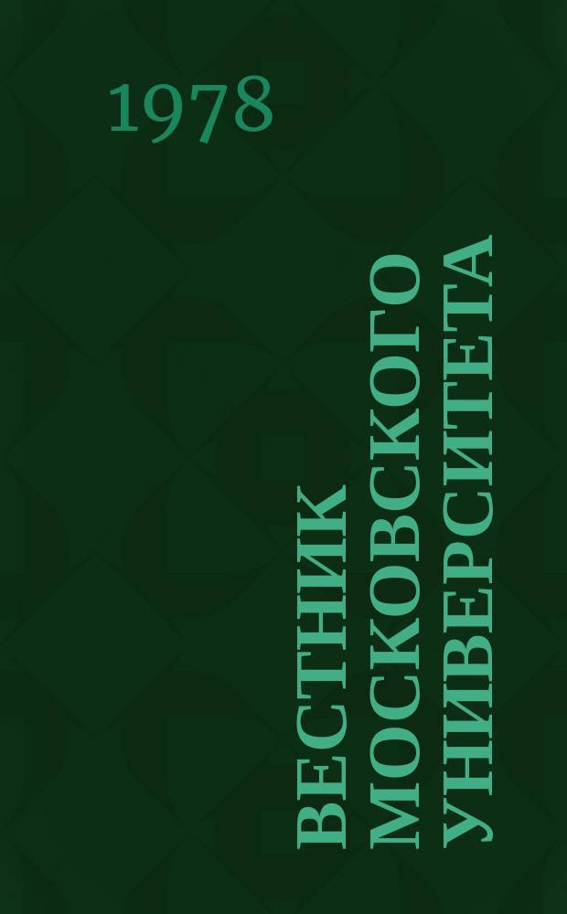 Вестник Московского университета : Науч. журн. Г.33 1978, 4 : Памяти Р.В. Хохлова