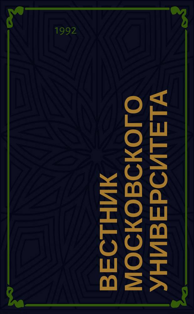 Вестник Московского университета : Науч. журн. 1992, №4 : Посвящается 100 летию со дня рождения Дмитрия Евгеньевича Меньшова