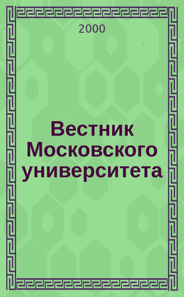 Вестник Московского университета : Науч. журн. 2000, №1