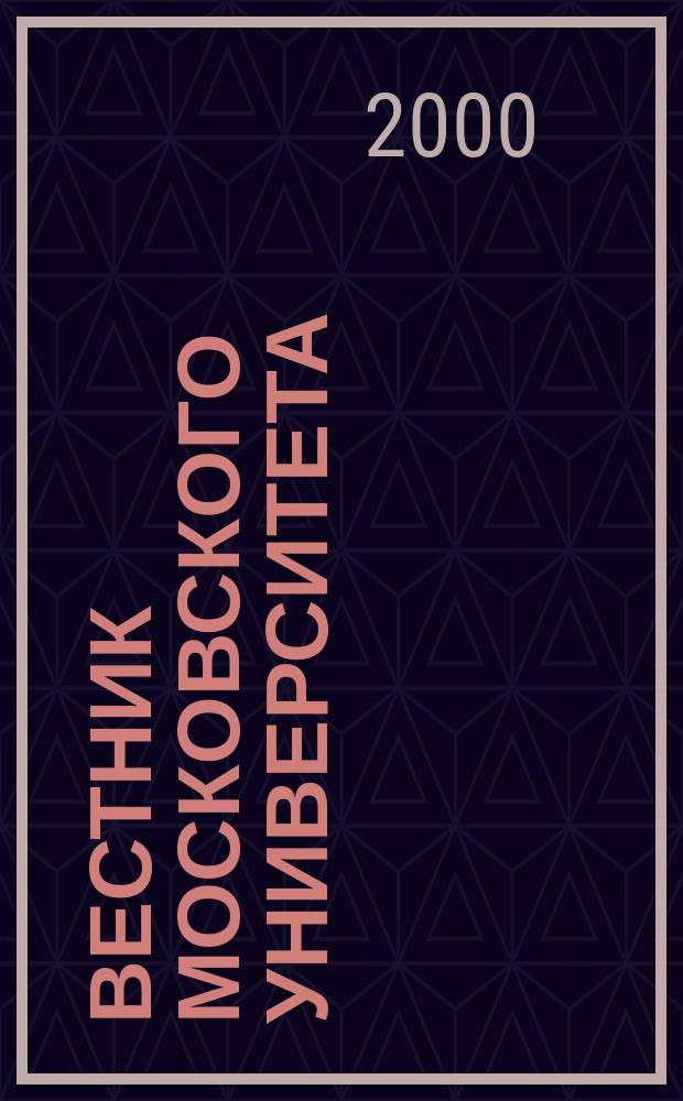 Вестник Московского университета : Науч. журн. 2000, №2