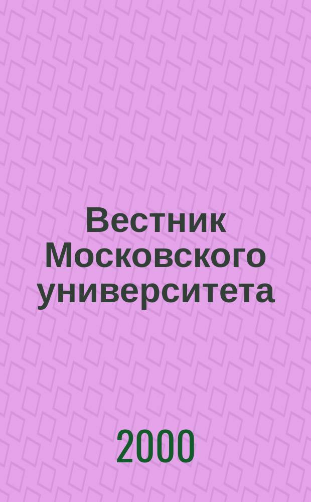 Вестник Московского университета : Науч. журн. 2000, №5