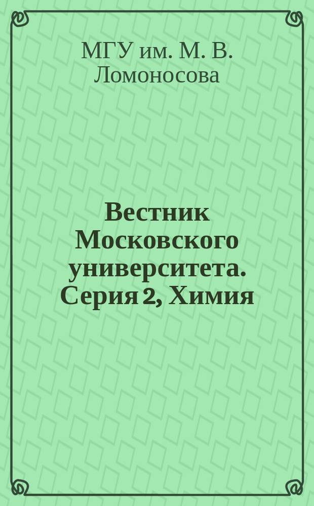 Вестник Московского университета. Серия 2, Химия : Науч. журн