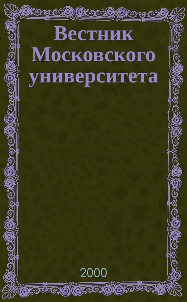 Вестник Московского университета : Науч. журн. Т.41, №1