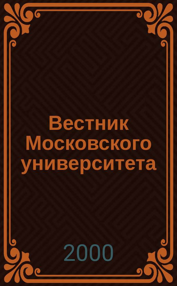 Вестник Московского университета : Науч. журн. 2000, №3