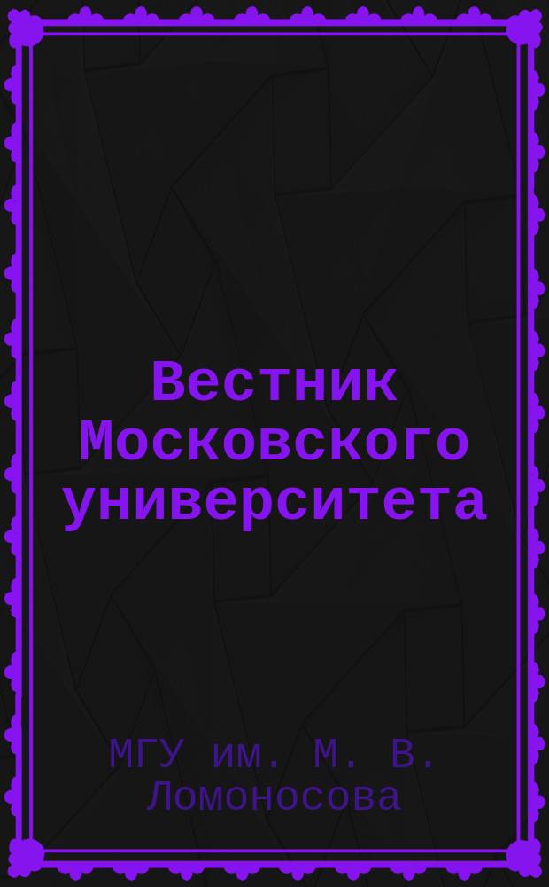 Вестник Московского университета : Ежемес. науч. журн
