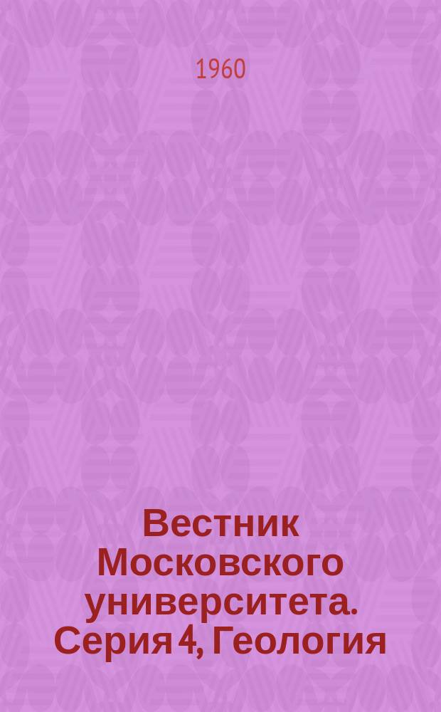 Вестник Московского университета. Серия 4, Геология : Науч. журн