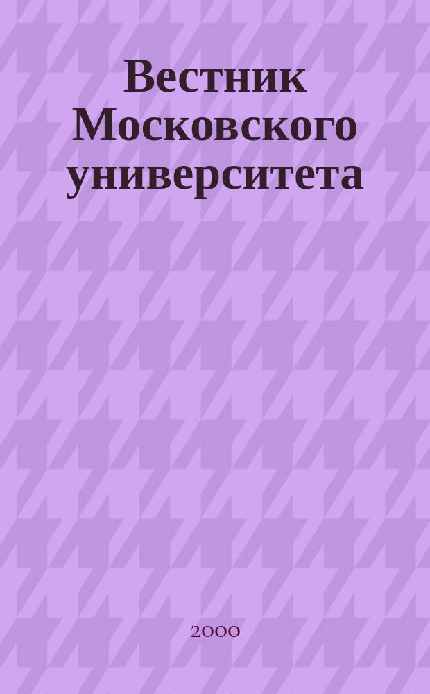 Вестник Московского университета : Науч. журн. 2000, №1