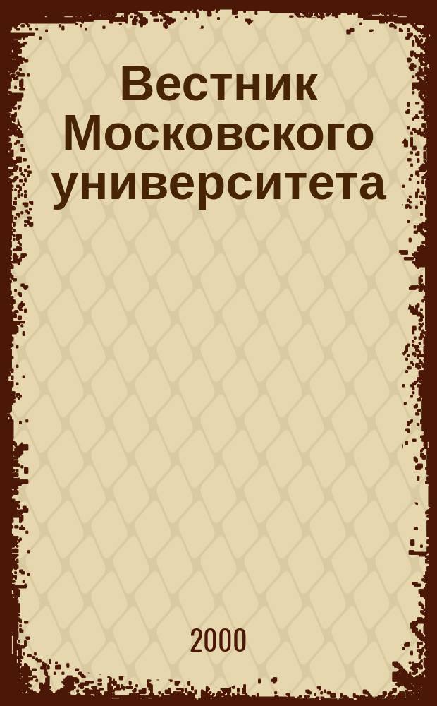 Вестник Московского университета : Науч. журн. 2000, №2