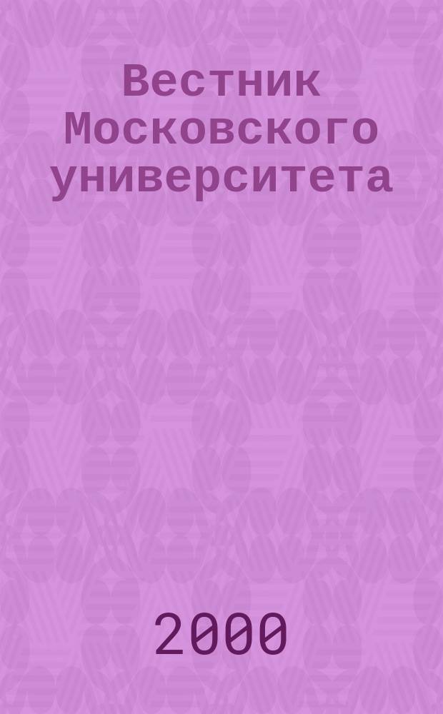 Вестник Московского университета : Науч. журн. 2000, №4