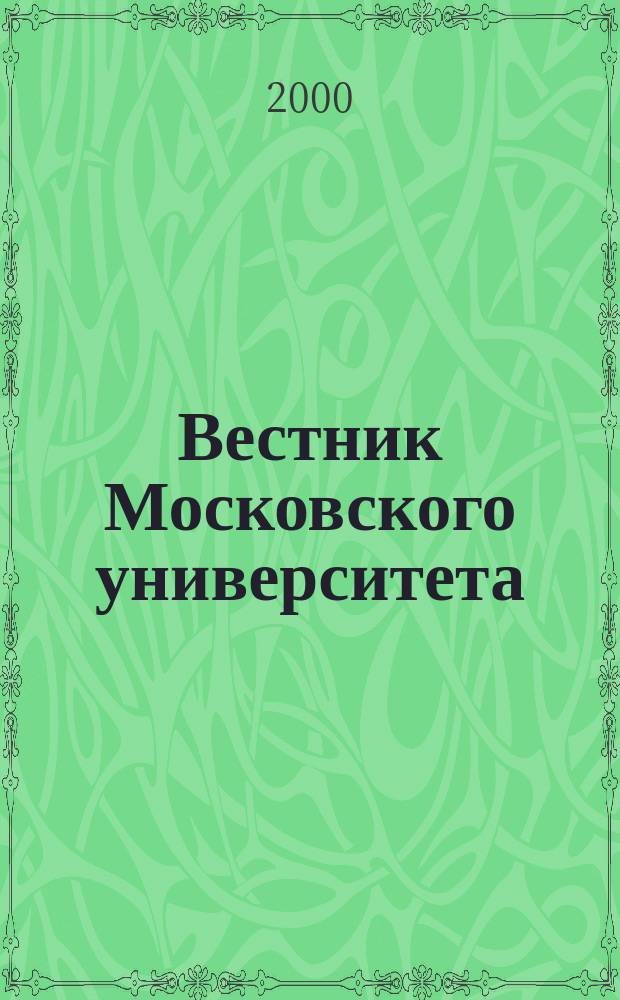 Вестник Московского университета : Науч. журн. 2000, №5