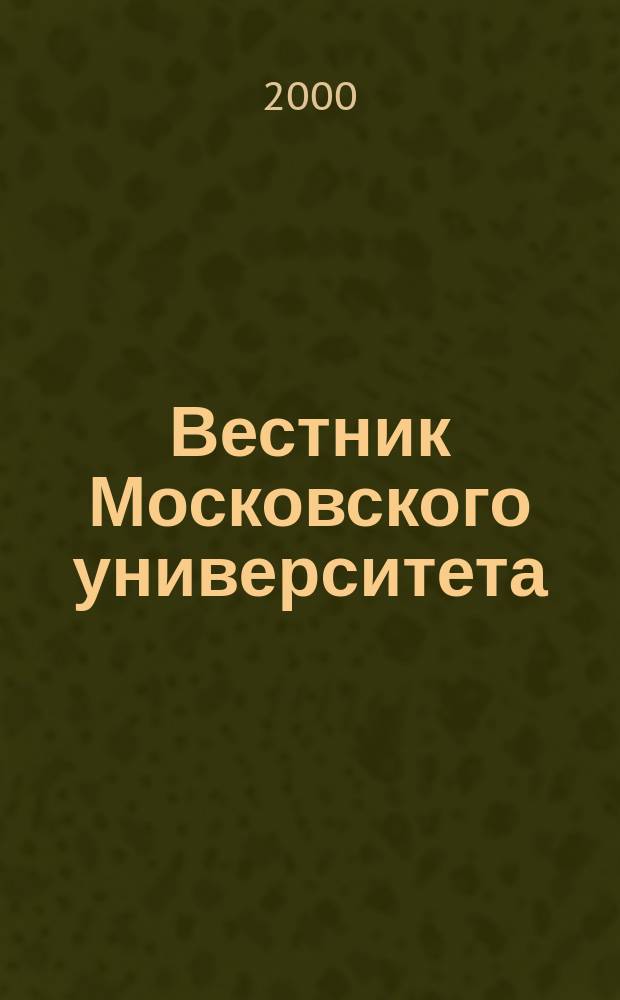 Вестник Московского университета : Науч. журн. 2000, №4