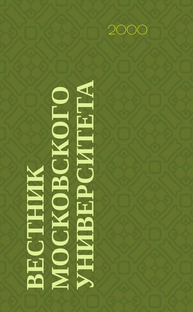 Вестник Московского университета : Науч. журн. 2000, №5