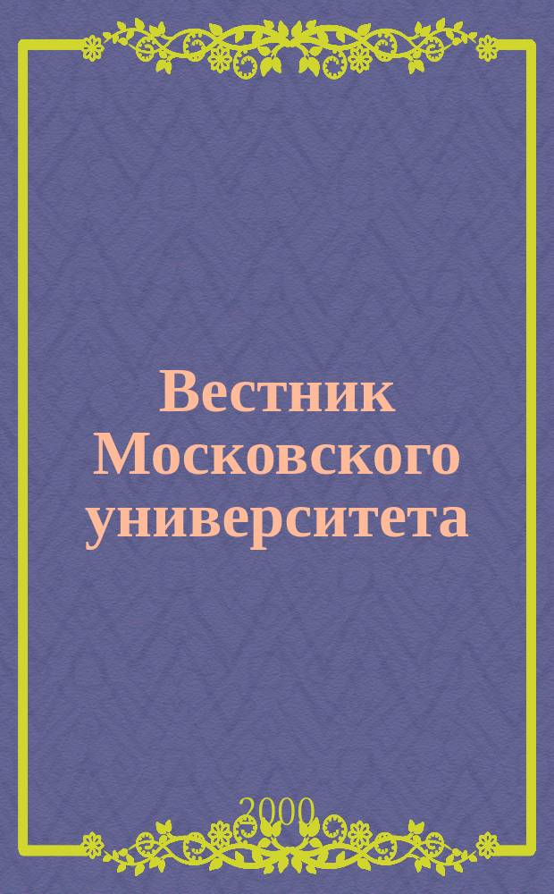 Вестник Московского университета : Науч. журн. 2000, №6