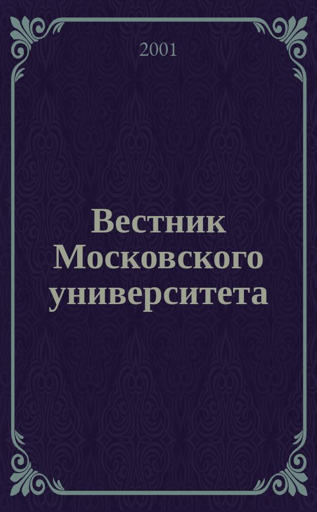 Вестник Московского университета : Науч. журн. 2001, №1