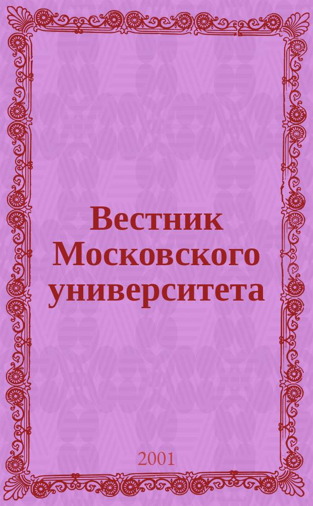 Вестник Московского университета : Науч. журн. 2001, №2