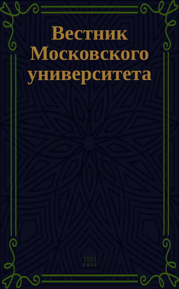 Вестник Московского университета : Науч. журн. 2001, №3