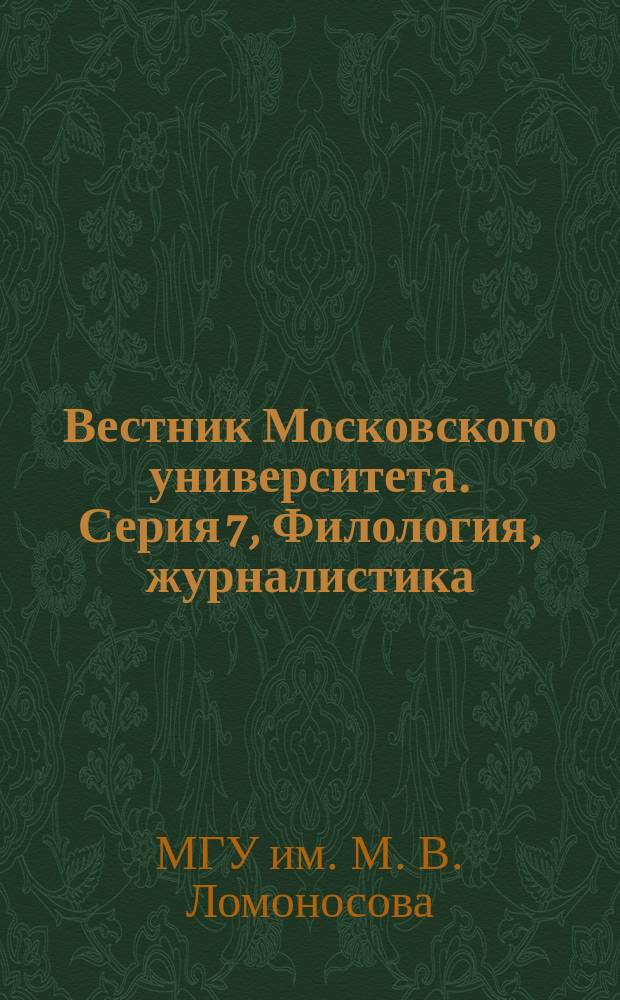 Вестник Московского университета. Серия 7, Филология, журналистика : Науч. журн