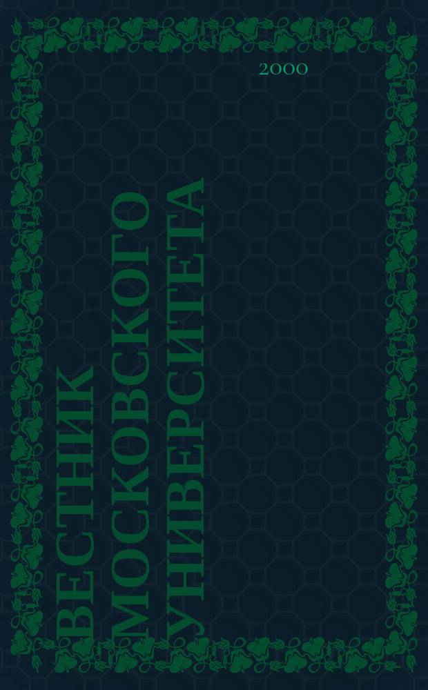 Вестник Московского университета : Науч. журн. 2000, №2