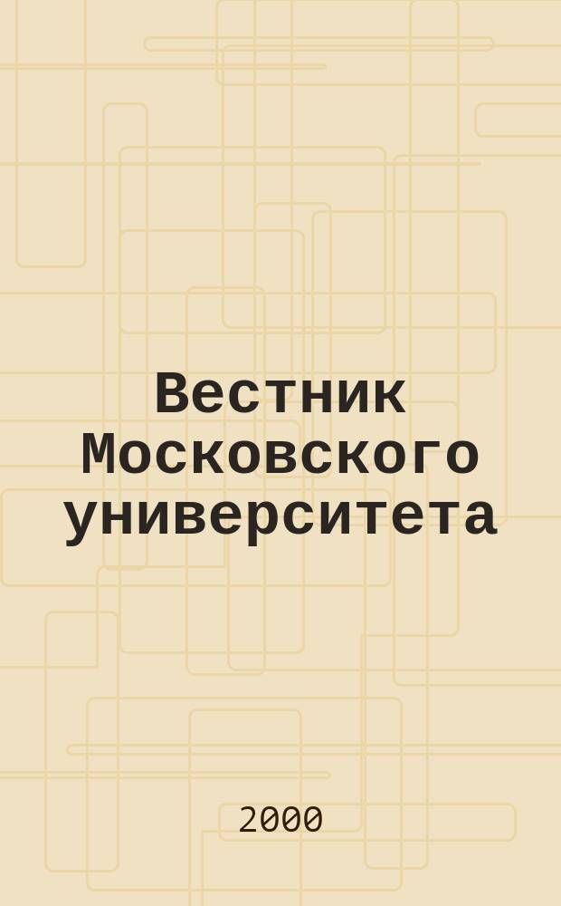Вестник Московского университета : Науч. журн. 2000, №4