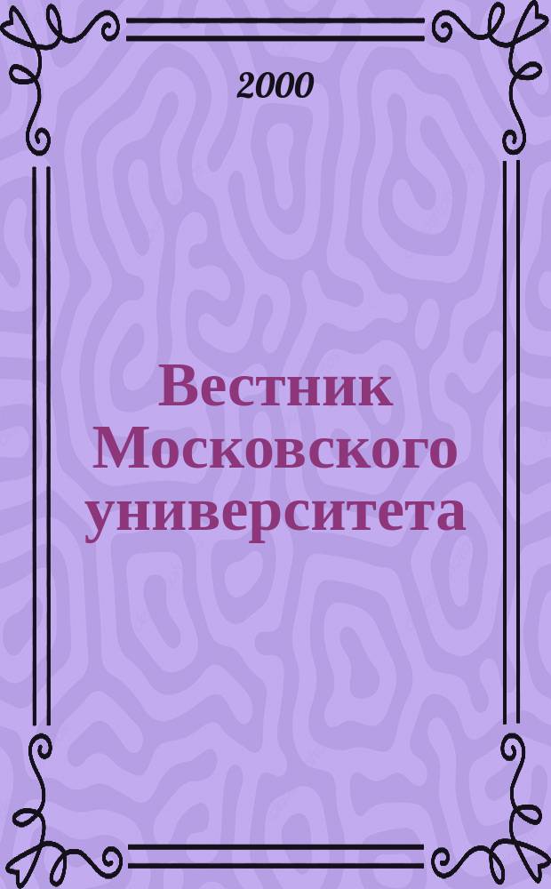 Вестник Московского университета : Науч. журн. 2000, №6