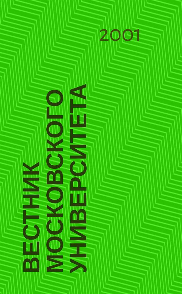Вестник Московского университета : Науч. журн. 2001, №1