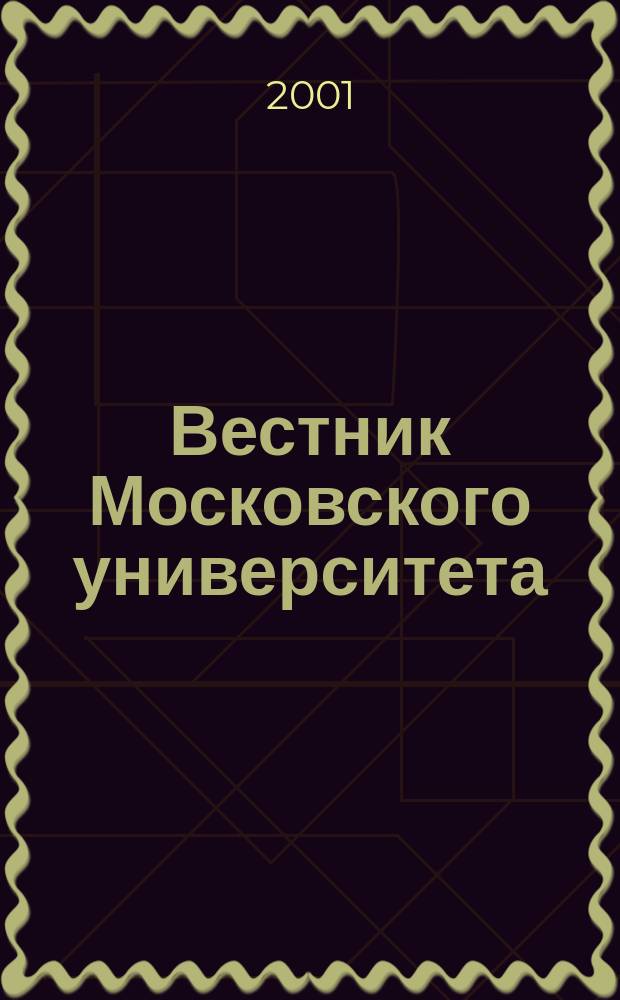 Вестник Московского университета : Науч. журн. 2001, №3