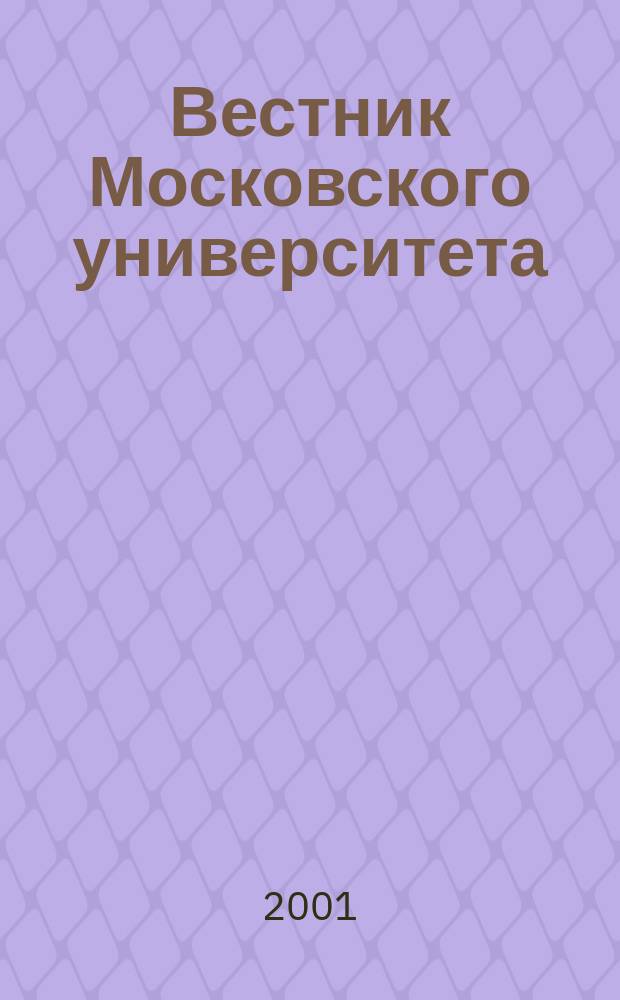 Вестник Московского университета : Науч. журн. 2001, №5