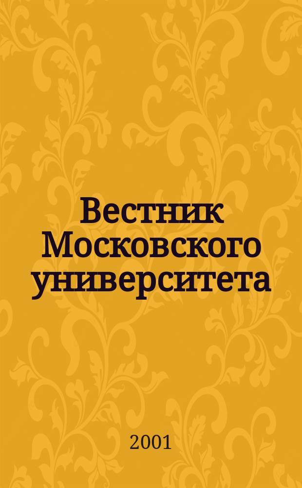 Вестник Московского университета : Науч. журн. 2001, №6