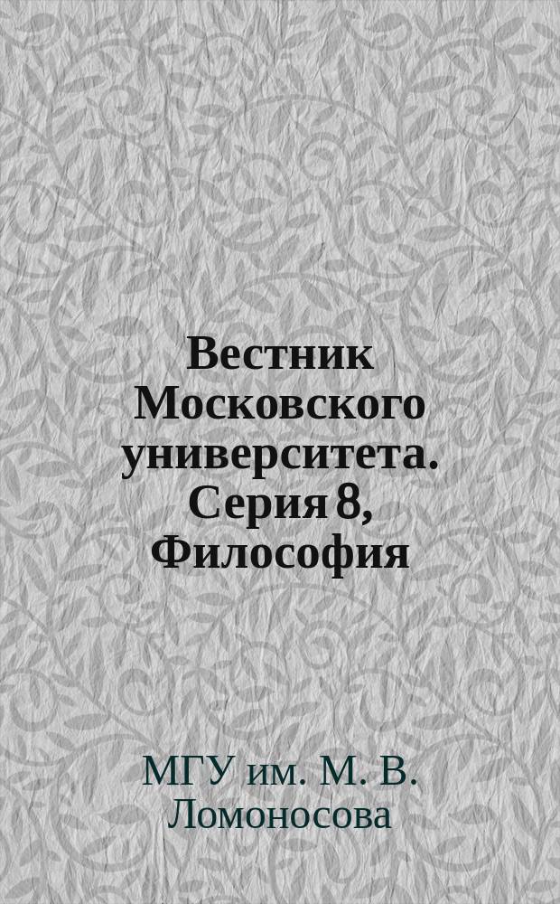 Вестник Московского университета. Серия 8, Философия : Науч. журн