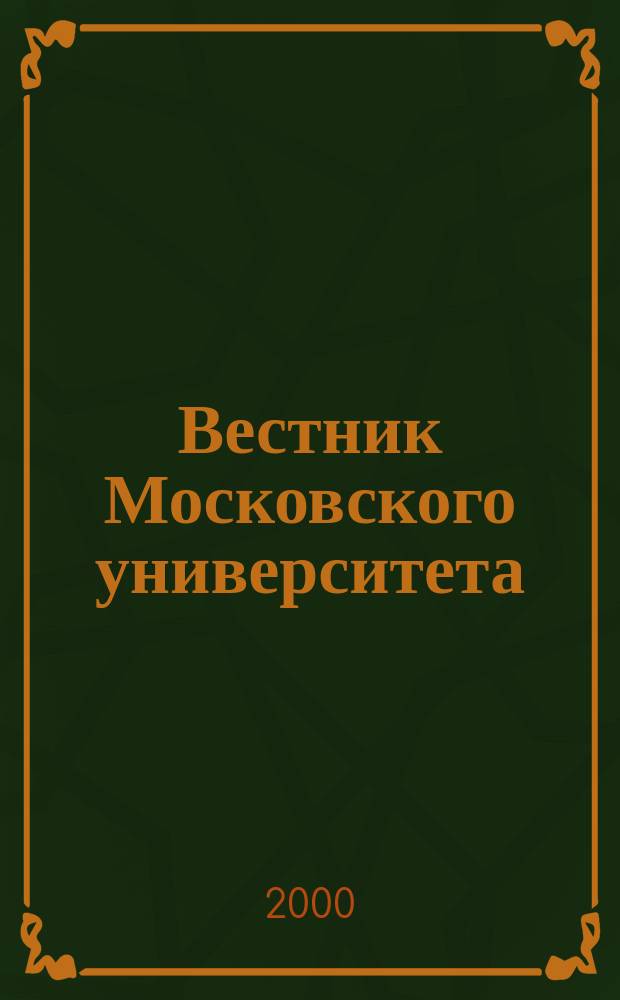 Вестник Московского университета : Науч. журн. 2000, №2