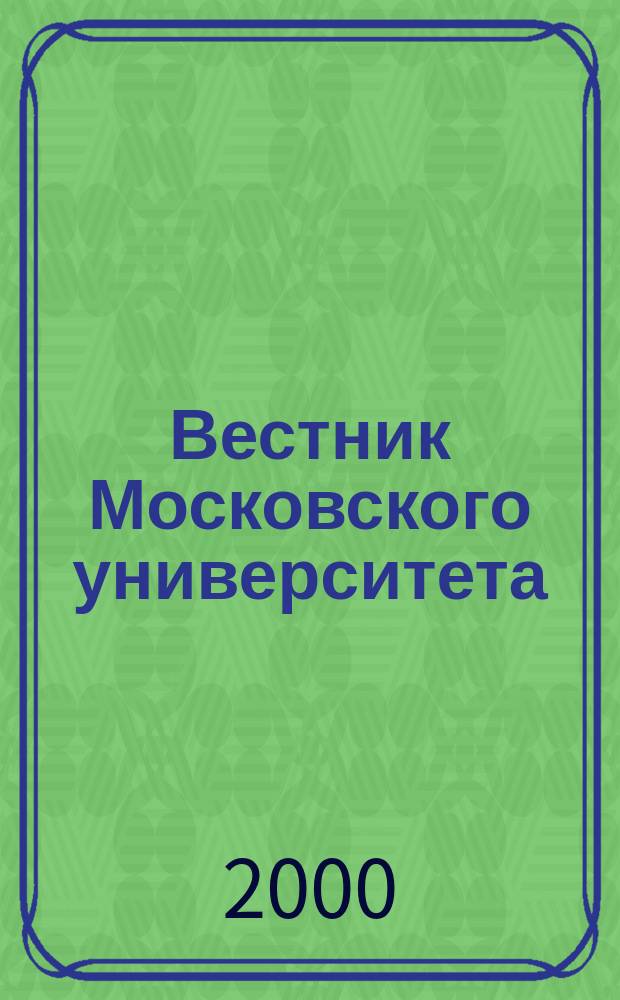 Вестник Московского университета : Науч. журн. 2000, №6